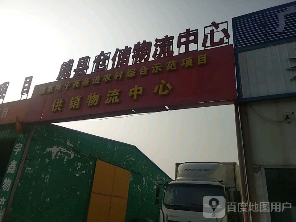 威县仓储物流中心