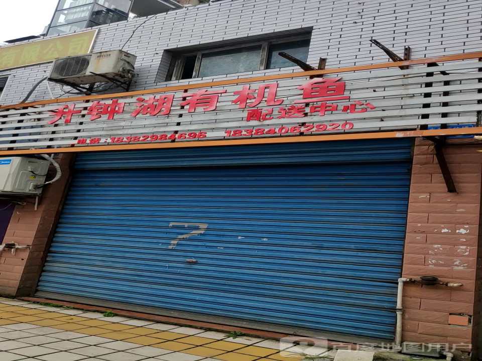 升钟湖有机鱼配送中心