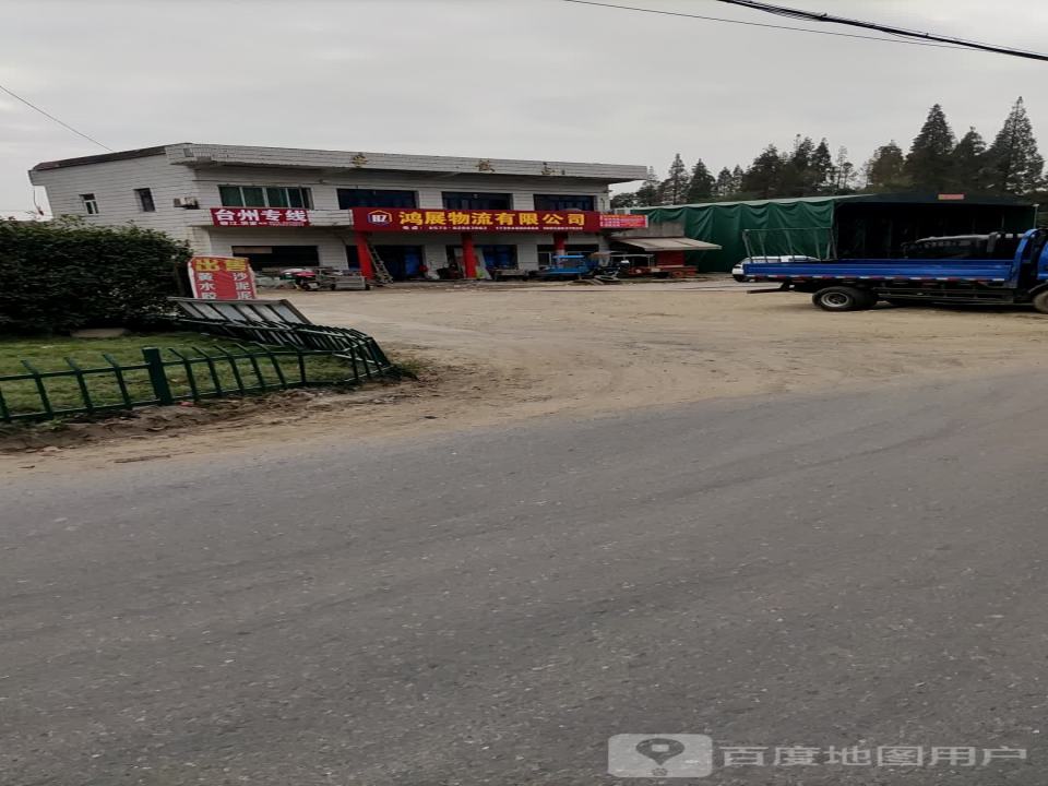 鸿展物流有限公司
