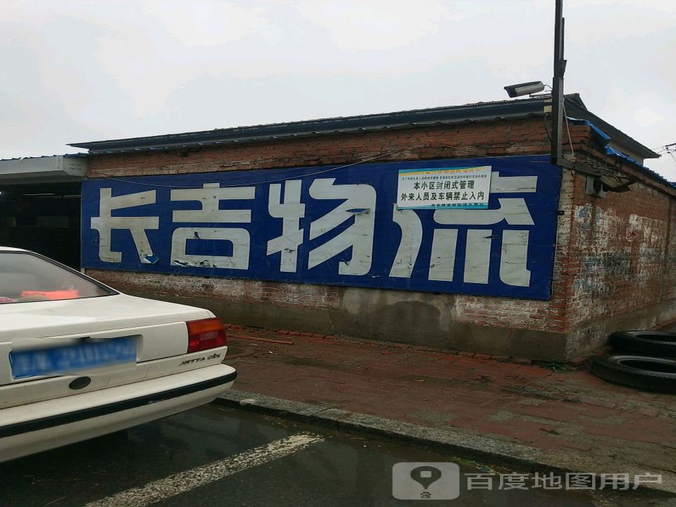 长吉物流(北环路店)