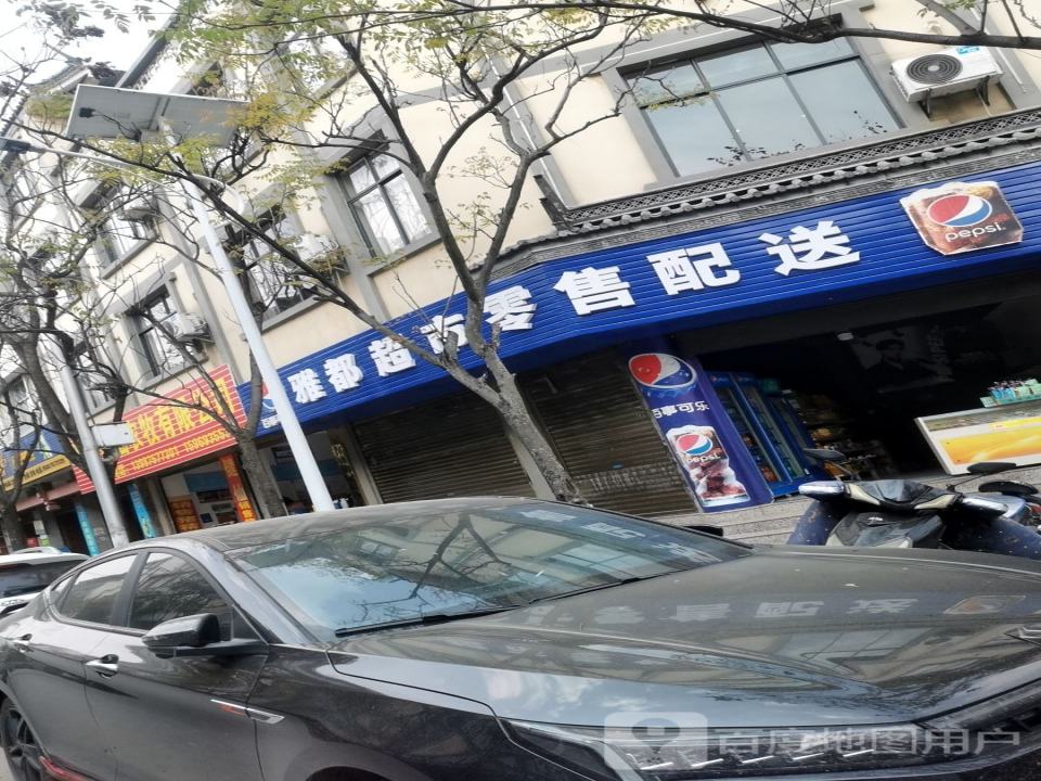 雅都超市零售配送