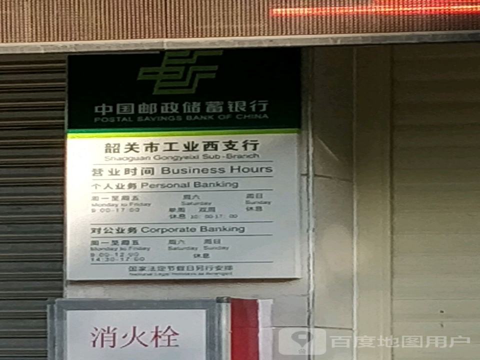 中国邮政(工业西邮政支局)