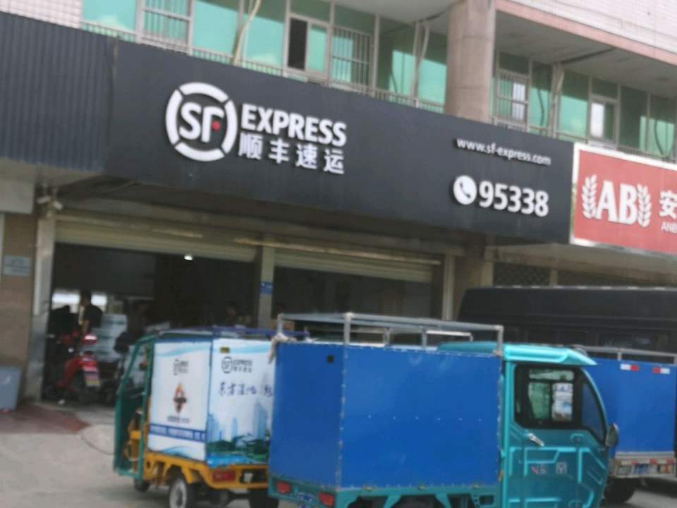 顺丰速运(大庆中路营业点)