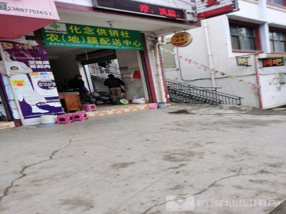 化念供销社农(地)膜配送中心
