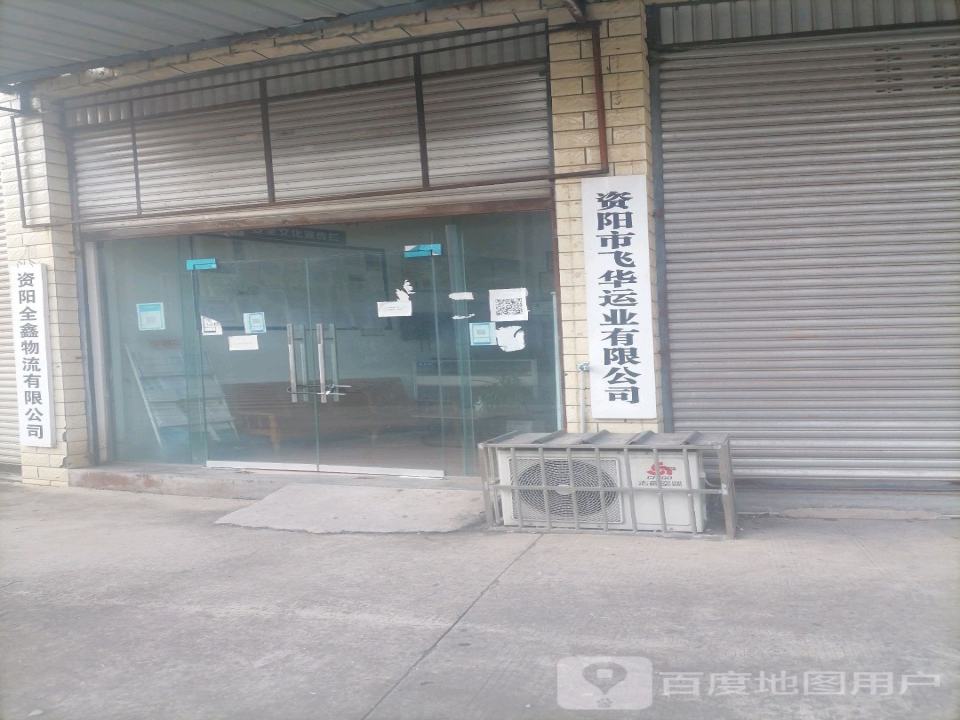 资阳全鑫物流有限公司