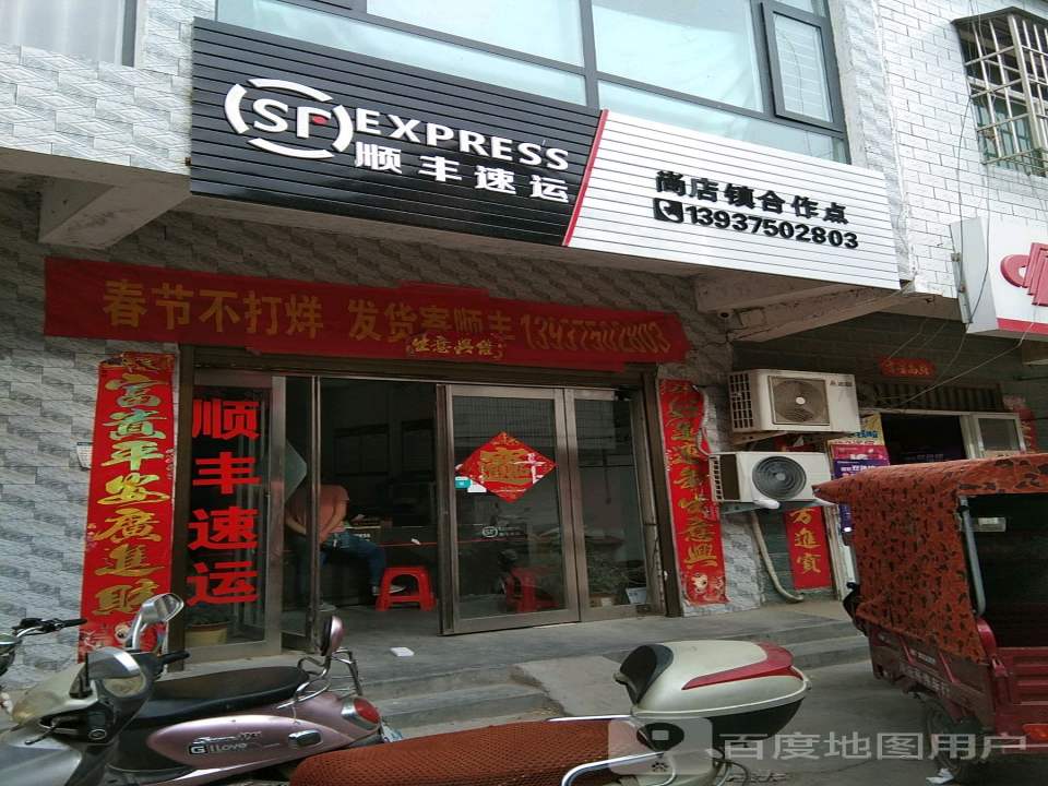 顺丰速运(平顶山市舞钢市尚店镇合作点)
