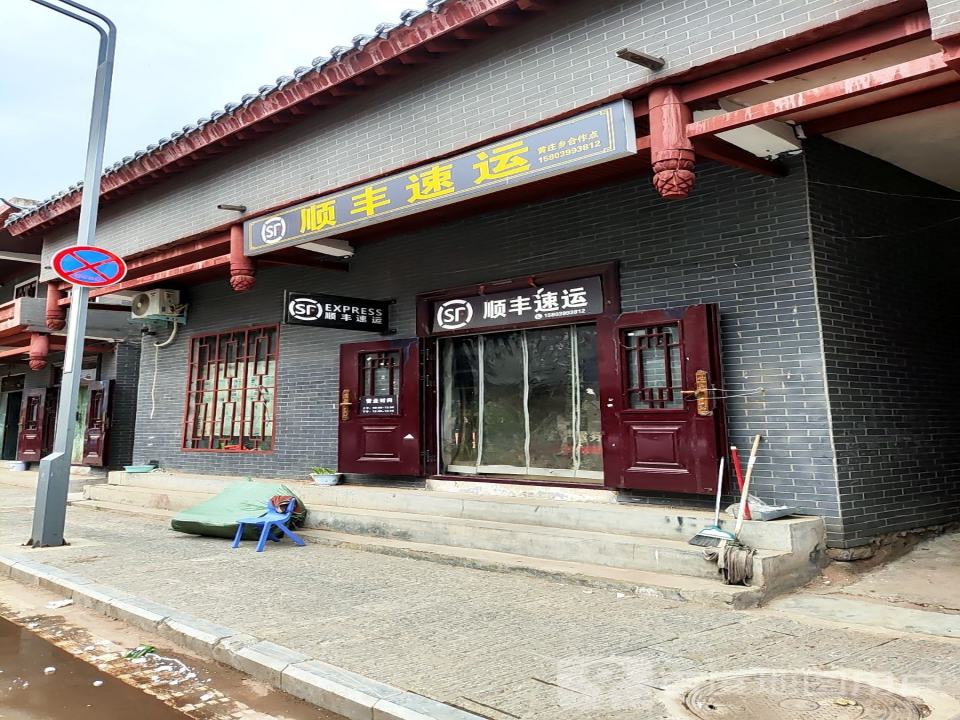 顺丰速运(黄庄乡合作点)
