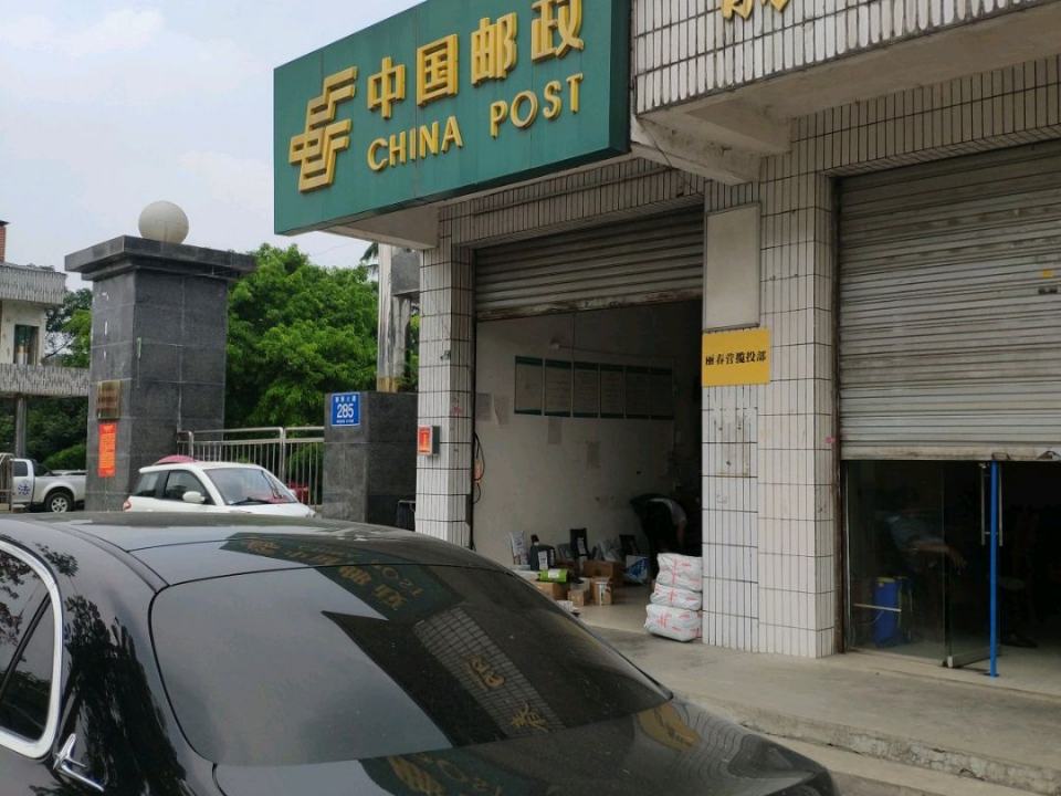 中国邮政(丽春邮政所)