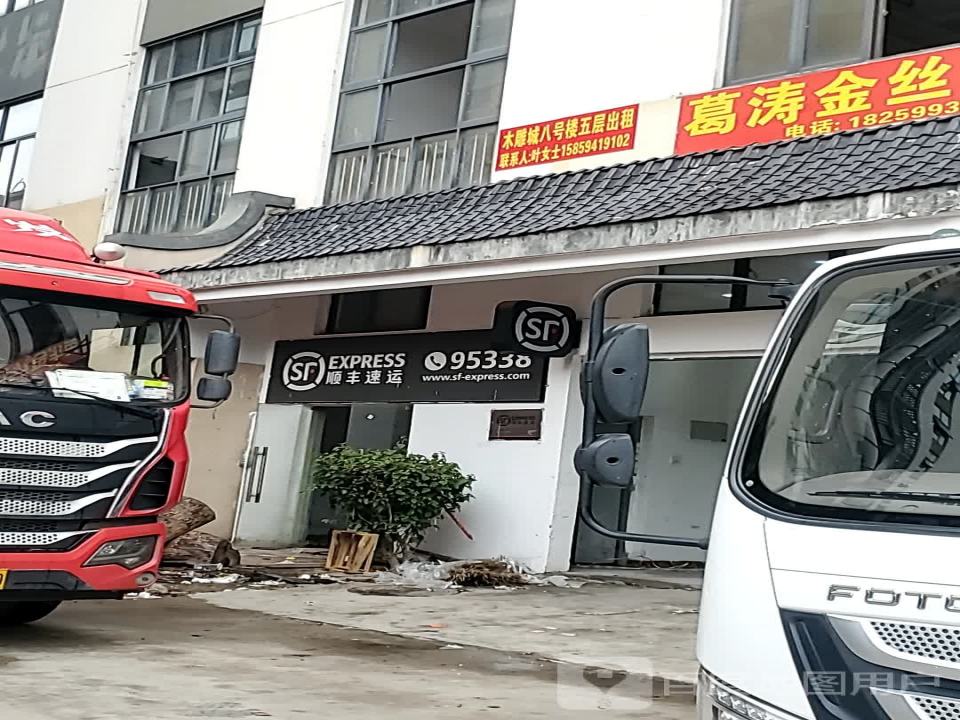 顺丰速运(上街根雕创意园营业点)