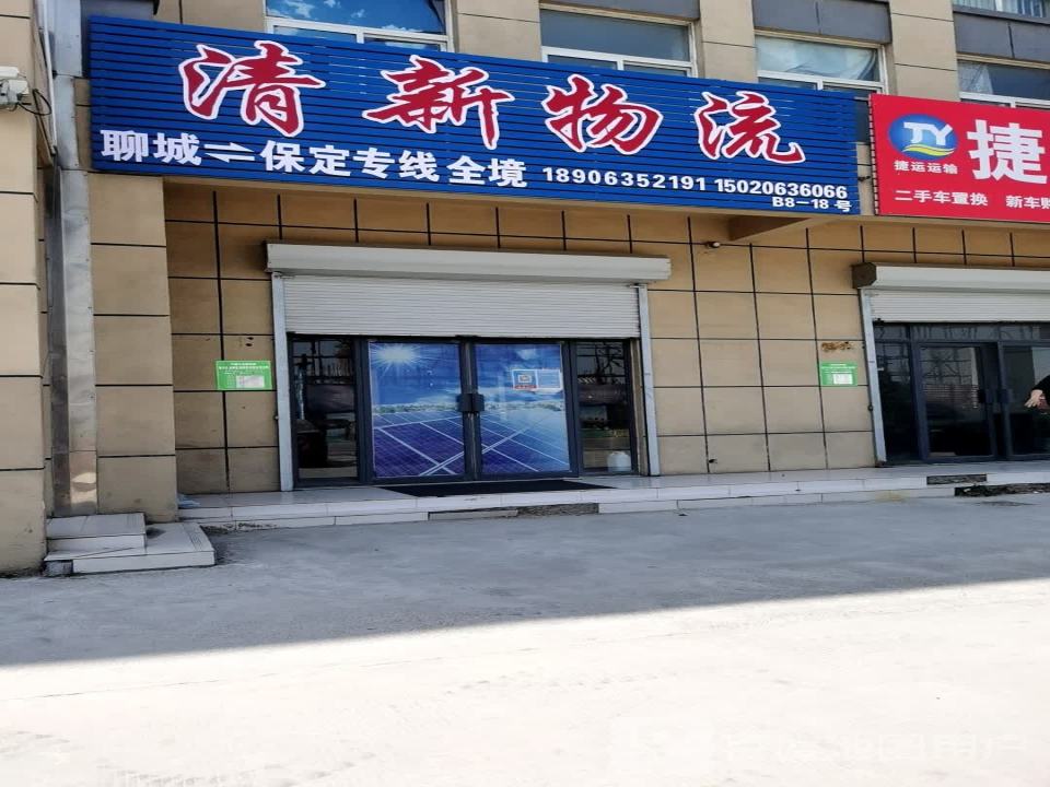清新物流