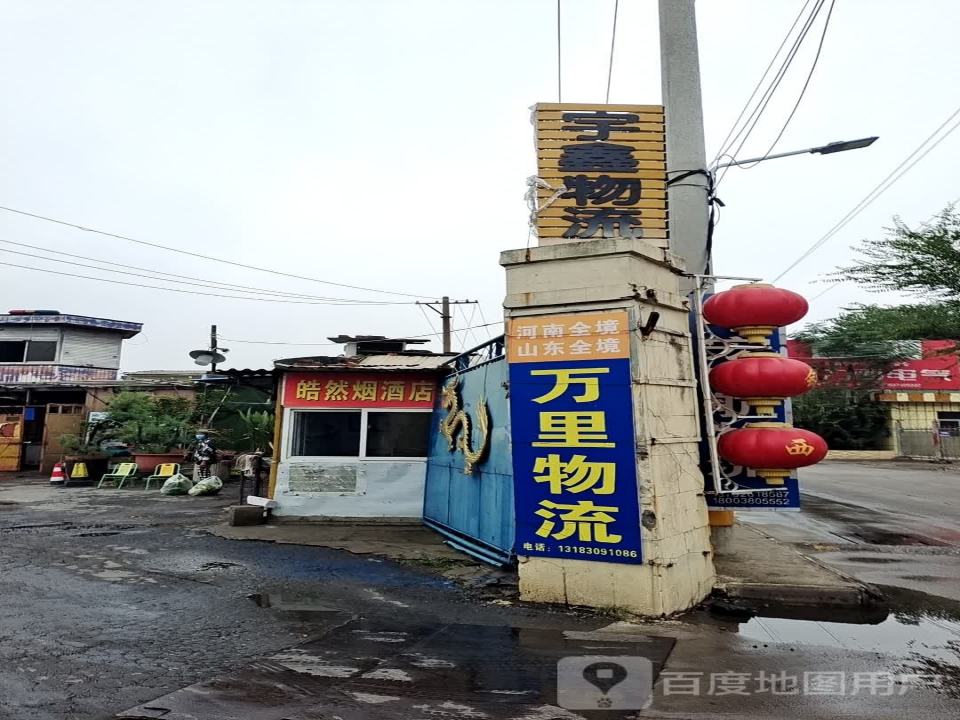 宇鑫物流(车管所路店)