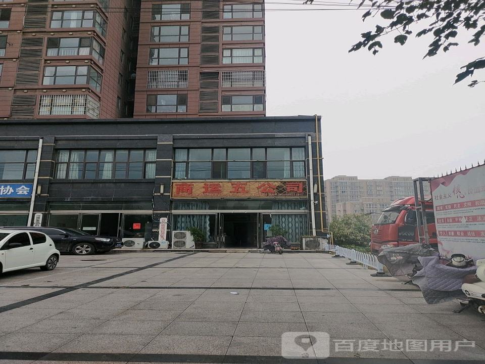 商运五公司