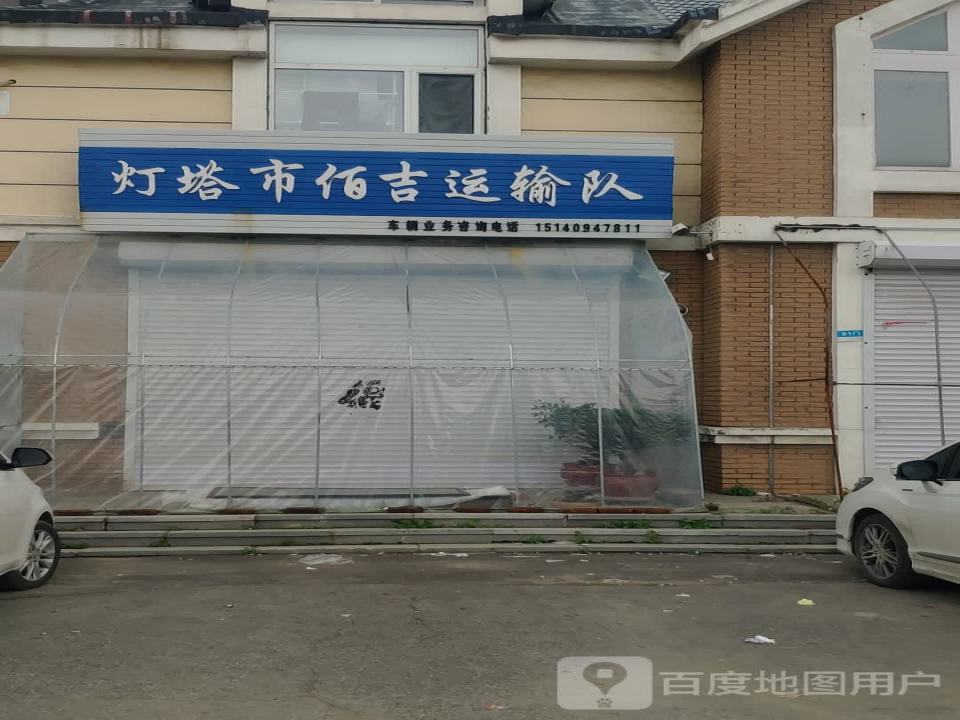 灯塔市佰吉运输队