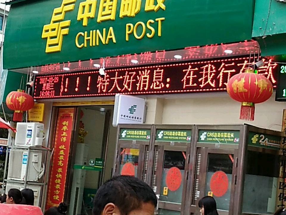 中国邮政(思南县会计核算中心东)