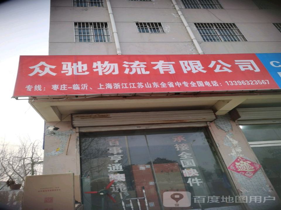 众驰物流有限公司