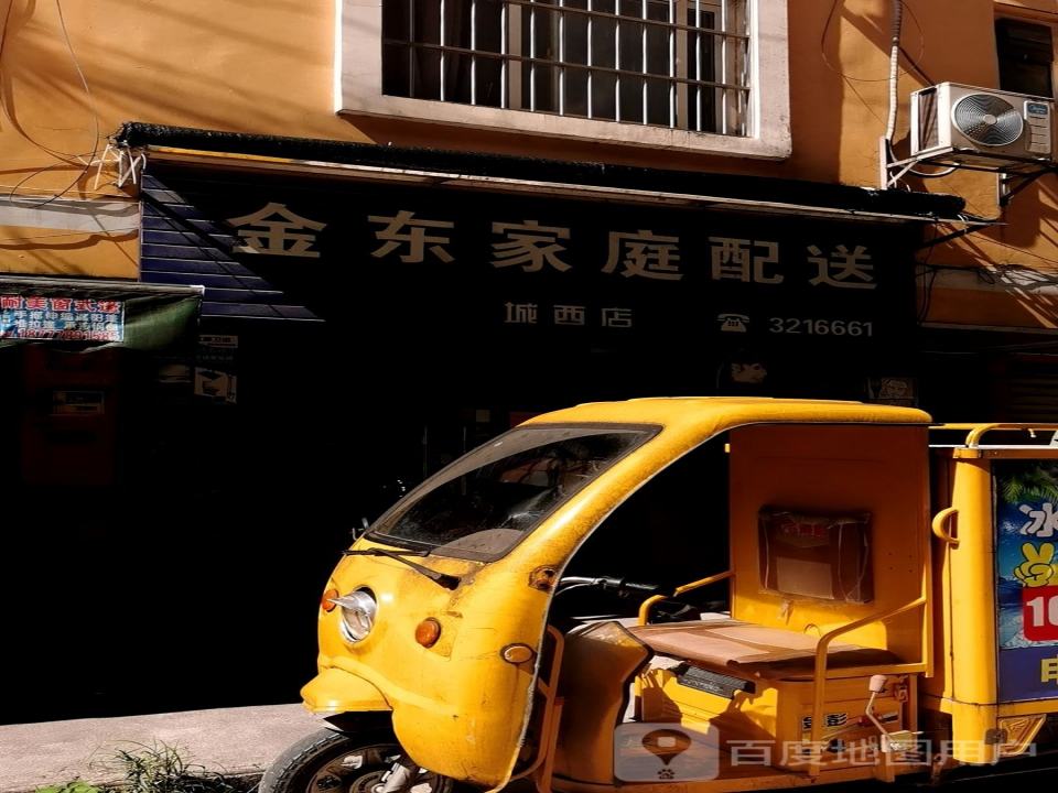 金东家庭配送(城西店)