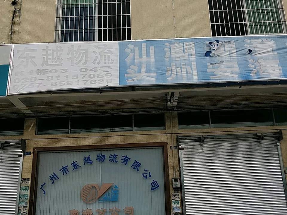 东越物流(南海分公司)