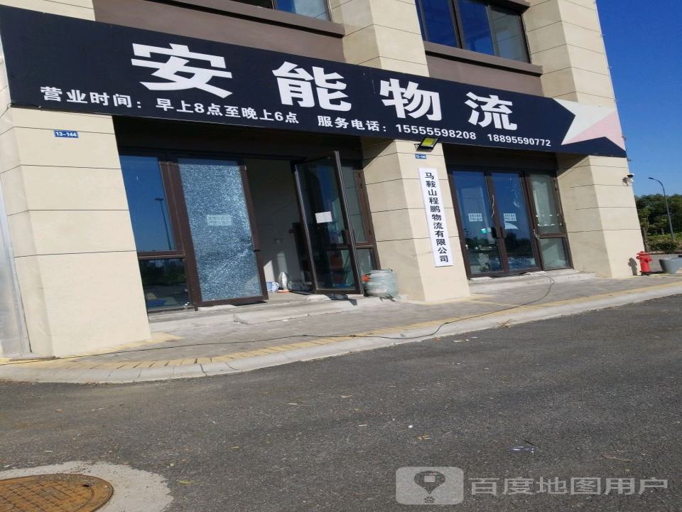 安能物流(石跋河路店)