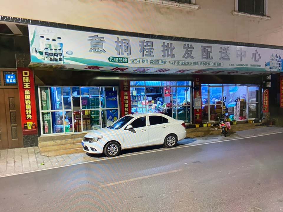 意桐程批发配送中心