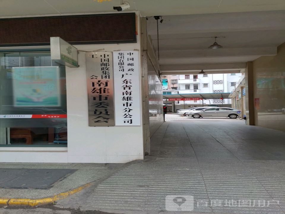 中国邮政(南雄市分公司)
