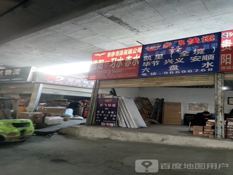 宏达物流(东站立交店)