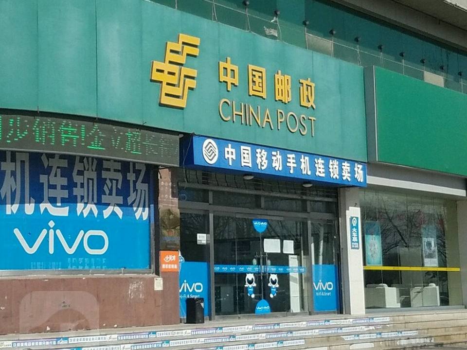 中国邮政(平原县邮政局)