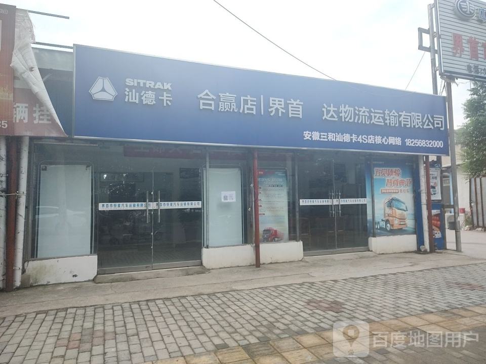 界首亿达物流运输有限公司