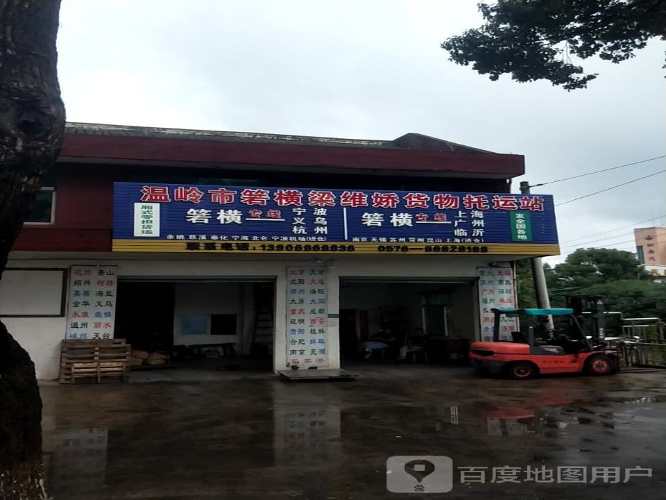 温岭市箬横梁维娇货物托运站