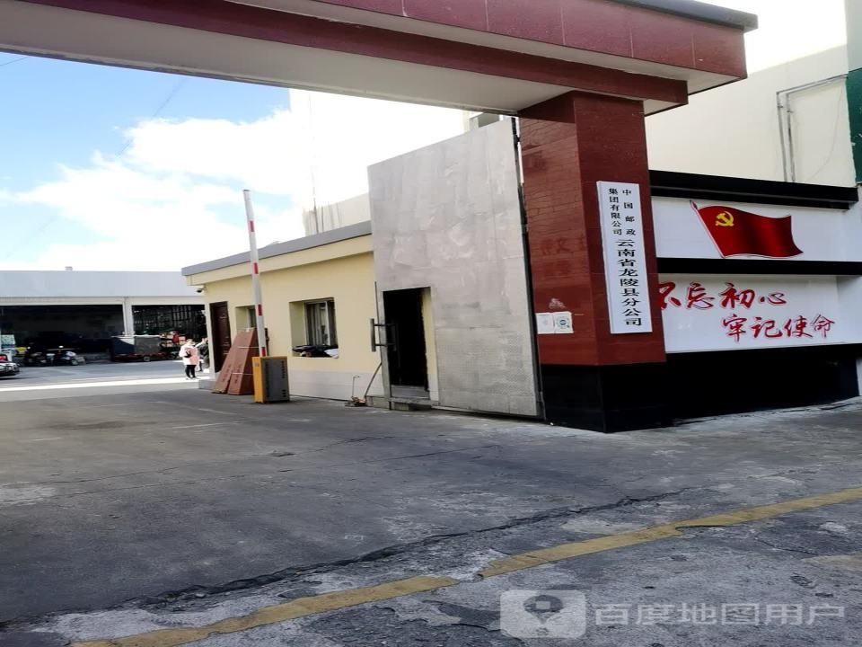 龙陵县邮政局(城市投递部)