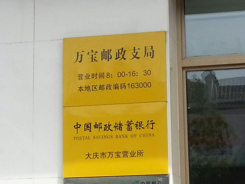 中国邮政(万宝邮政支局)