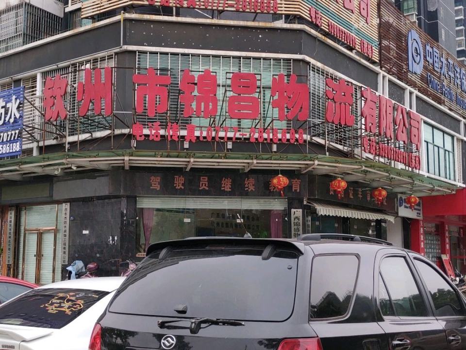 广西锦盛物流有限公司
