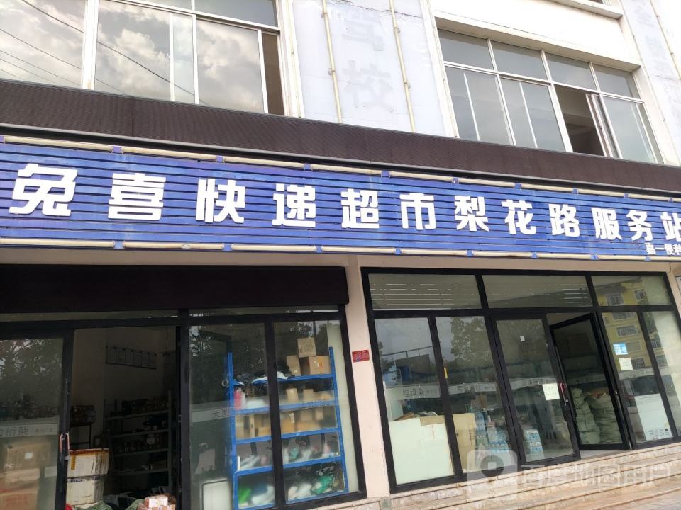 兔喜快递超市梨花路服务站