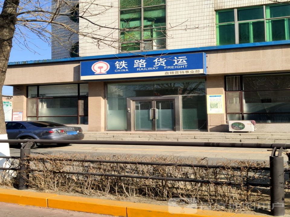 铁路货运盘锦营销事业部