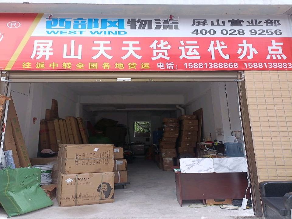 屏山天天货运