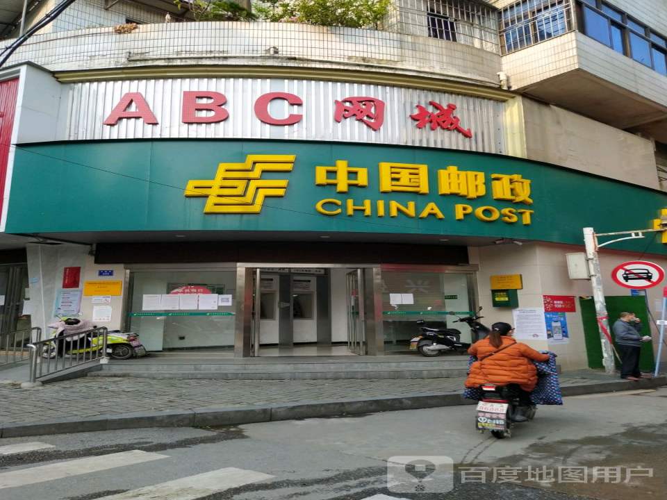 中国邮政(公园邮政所)