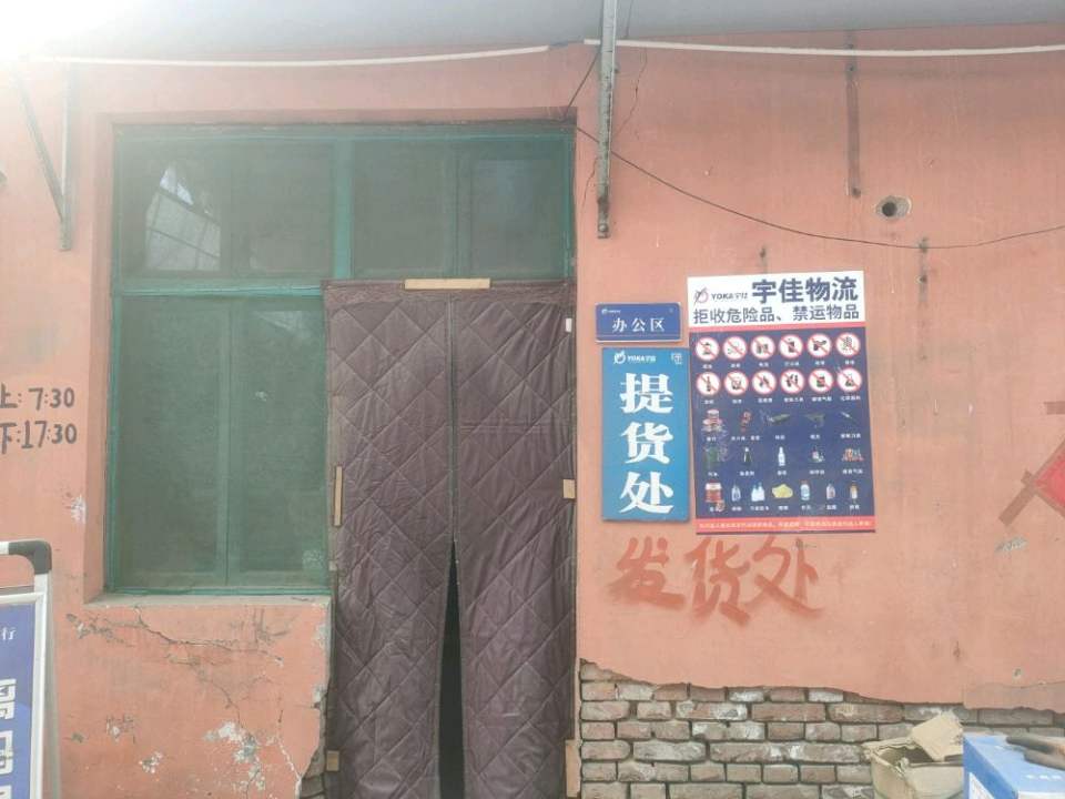 宇佳物流(G220店)