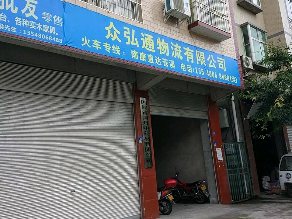 众弘通物流有限公司