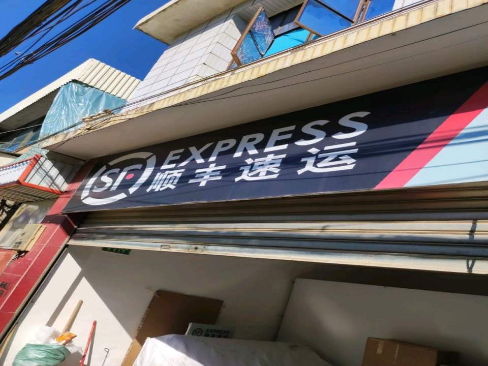 顺丰速运合作点