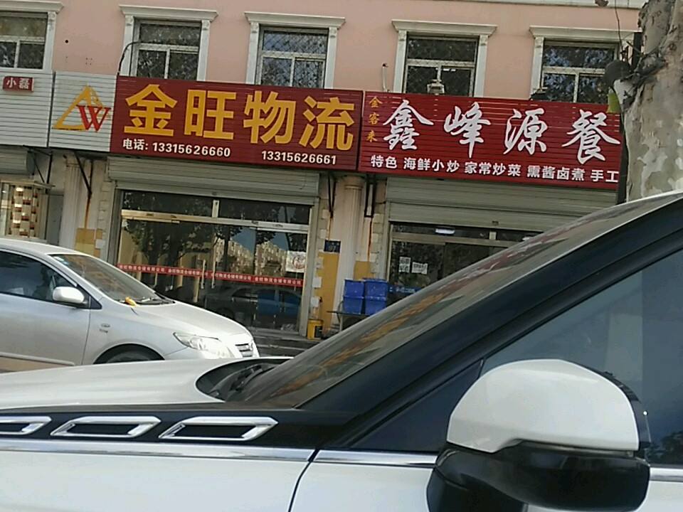 金旺物流