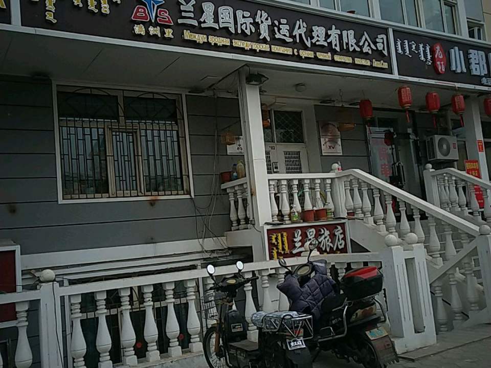 兰星国际货运代理有限公司