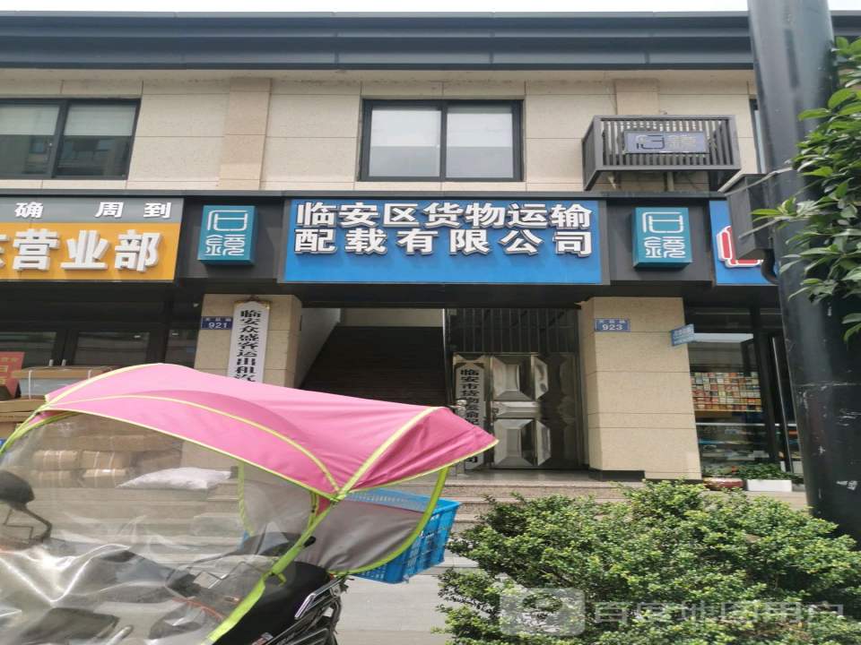 临安区货物运输配载有限公司