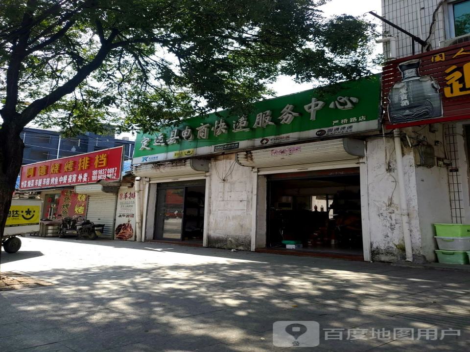 定远县电商快递服务中心(严桥路店)