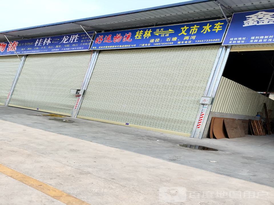 资源好运物流(福利路店)