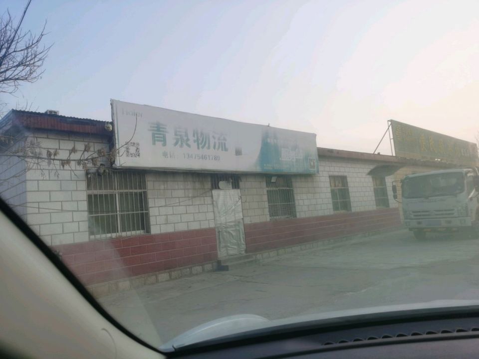 青泉物流