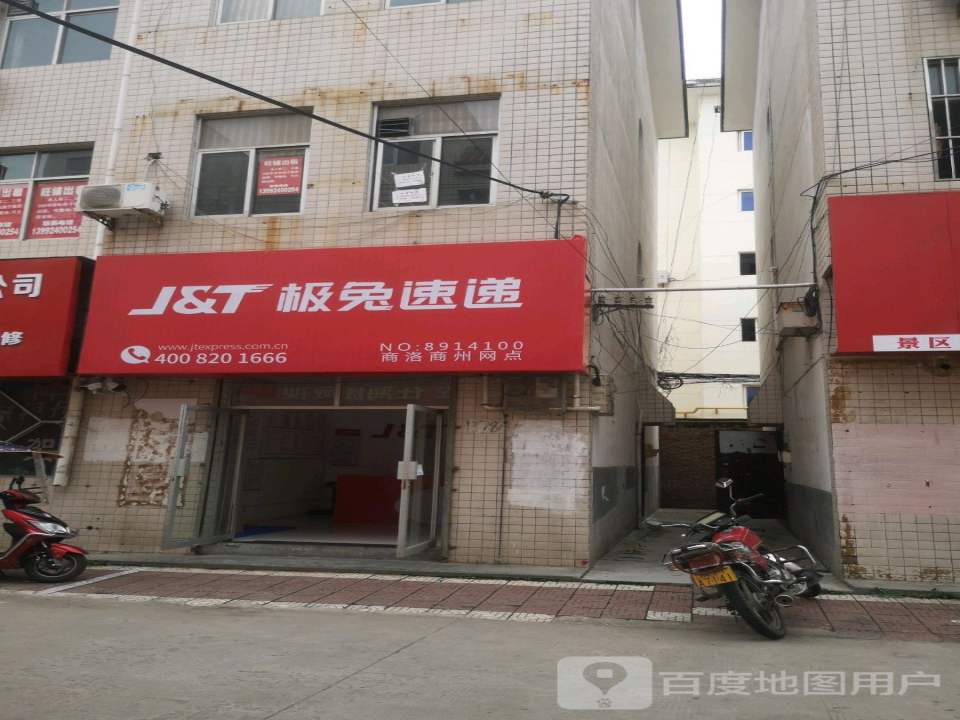 J&T极兔速递(商洛分公司)