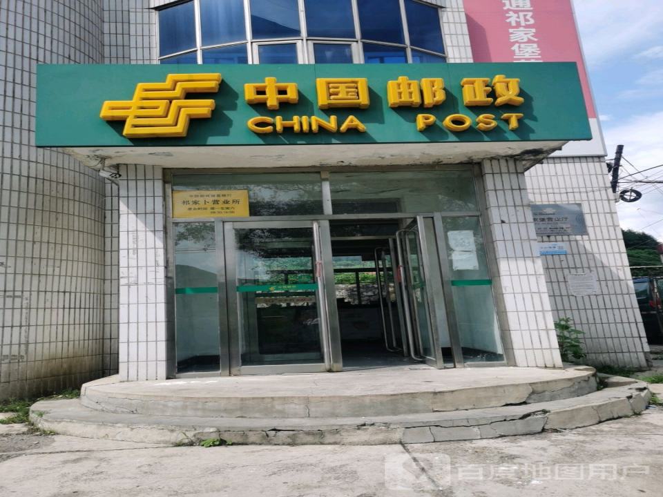 中国邮政(祁家堡邮政支局)