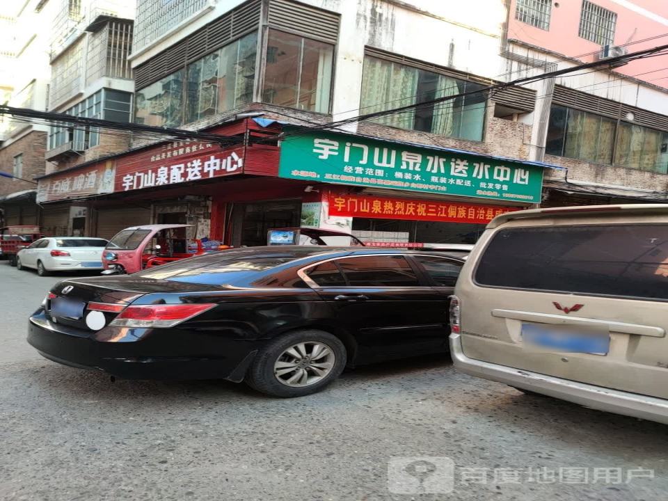 宇门山泉配送中心