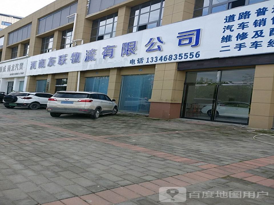河南友联物流有限公司