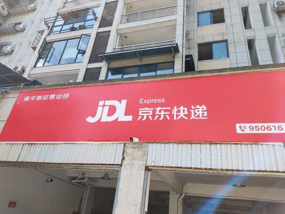 京东物流(南平崇安营业部)