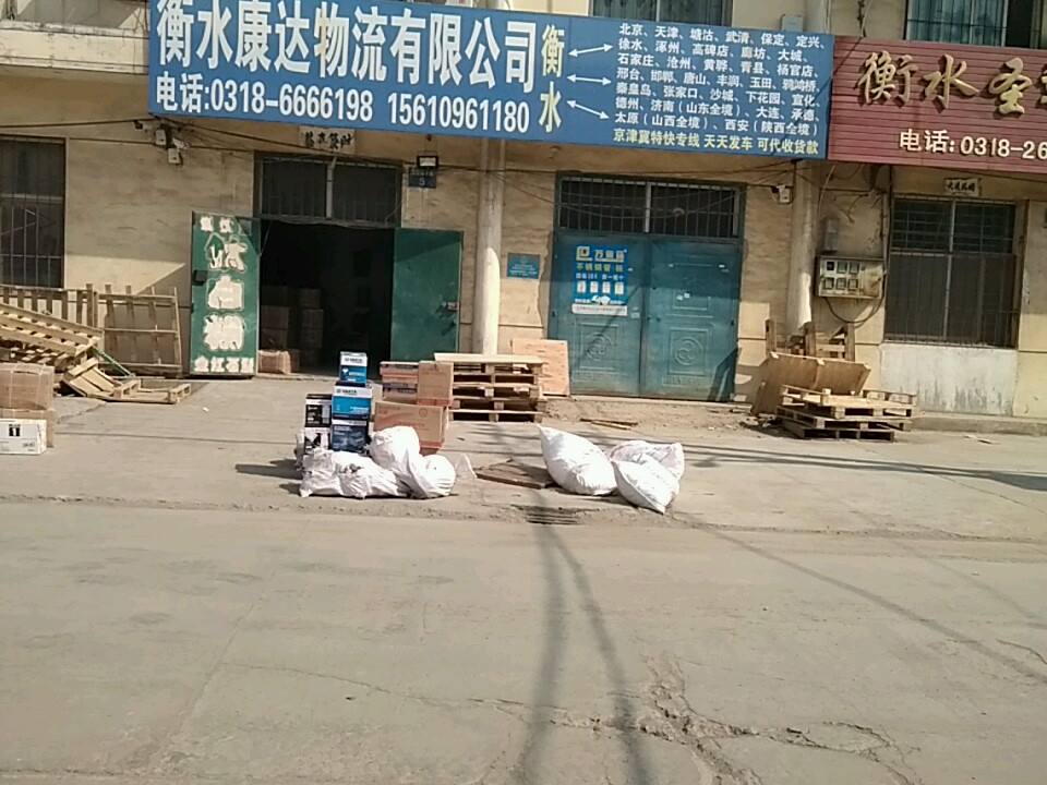 衡水康达物流有限公司